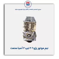 نیم موتور پژو 206 تیپ 2 آسیا صنعت