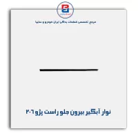 نوار آبگیر 206-آذین پارت