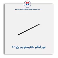 نوار آبگیر 206-آذین پارت