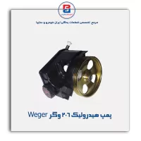 پمپ هیدرولیک 206 وگر Weger