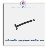 دسته رها کننده قلاب درب موتور پارس خاکستری کروز