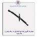 مجموعه گلویی باک تیبا -ماد پارت