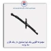 مجموعه گلویی باک تیبا -ماد پارت