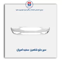 سپر جلو شاهین  سفید امیران