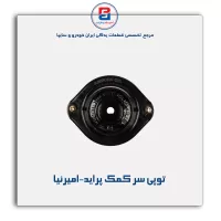 توپی سر کمک پراید-امیرنیا