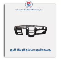 پوسته داشبورد ساینا و کوئیک کروز