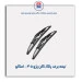 تیغه برف پاک کن پژو 405 - امکو