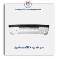 سپر جلو پژو slx سفید امیران
