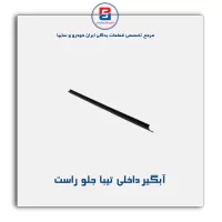 نوار آبگیر تیبا -آذین پارت