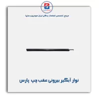نوار آبگیر پارس-آذین پارت
