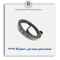 تسمه دینام سمند ملی -استارتک 2364