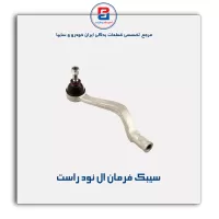 سیبک فرمان ال نود - امیرنیا