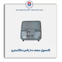 کنسول سقف دنا -آذین پارت