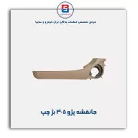جانقشه پژو 405 -آذین پارت