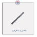 رکاب پارس مشکی-کروز