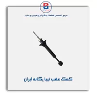 کمک عقب پراید ایران