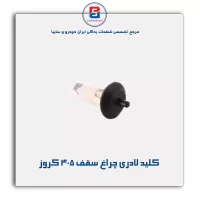 کلید لادری چراغ سقف 405 کروز