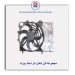 مجموعه فن کامل تارا-ماد پارت