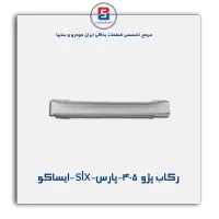 رکاب پژو  405-پارس-slx -ایساکو