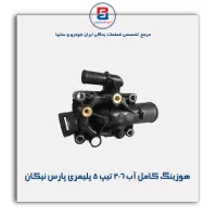 هوزینگ کامل آب 206 تیپ 5 پلیمری پارس نیکان