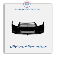 سپر جلو دنا مهرکام پارس شرکتی