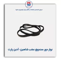 نوار دور صندوق عقب شاهین-آذین پارت
