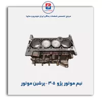 نیم موتور پژو  405 -پرشین موتور