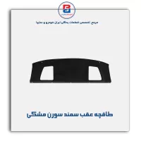 طاقچه عقب سورن-آذین پارت