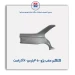 گلگیر عقب پژو 405-پارس-slx-ایساکو