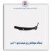 شبکه هواکش زیر شیشه جلو 206-مژده وصل