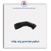 خرطومی هوا سه چین پراید-پولاسا