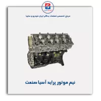 نیم موتور پراید آسیا صنعت