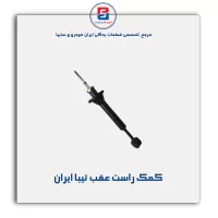 کمک عقب پراید ایران