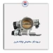 دریچه گاز مکانیکی TU5-کروز