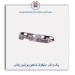 پک واشر منیفولد شاهین-پرشین پلاس