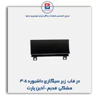 در قاب  زیر سیگاری داشبورد 405 مشکی  قدیم-آذین پارت