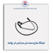 شیلنگ بخاری سمند ملی-پولاسا