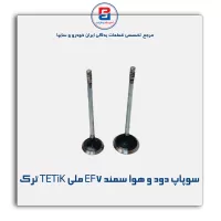 سوپاپ دود و هوا سمند EF7 ملی TETiK ترک