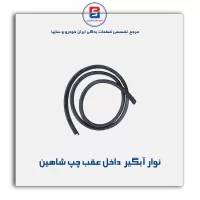 نوار آبگیر شاهین -آذین پارت