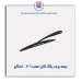 تیغه برف پاک کن عقب 206  - امکو