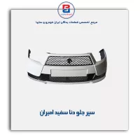 سپر جلو دنا سفید امیران