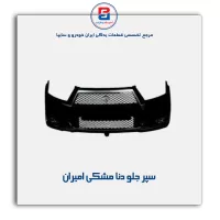 سپر جلو دنا مشکی امیران