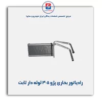 رادیاتور بخاری پژو 405 -کوشش