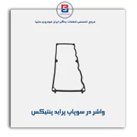 واشر  در سوپاپ پراید پنتیکس