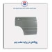 روکش در پراید -همگام خودرو