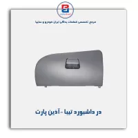 در داشبورد تیبا -آذین پارت