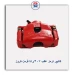 کالیپر ترمز عقب 207/رانا قرمز-کروز