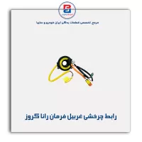 رابط چرخشی غربیل فرمان رانا کروز