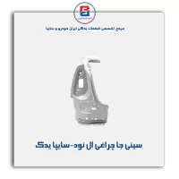 سینی جا چراغی ال نود-سایپا یدک