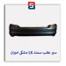 سپر عقب سمند LX مشکی  امیران